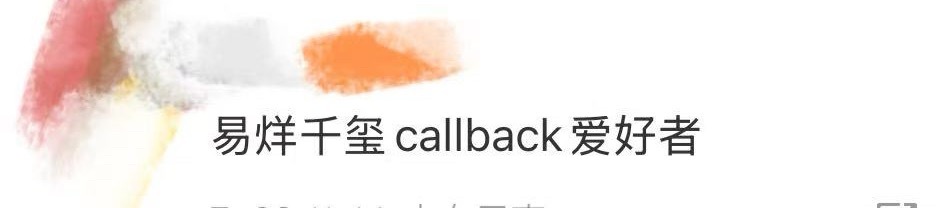 易烊千玺callback爱好者 好想大声告诉全世界，就这个易烊千玺的仪式感爽！看