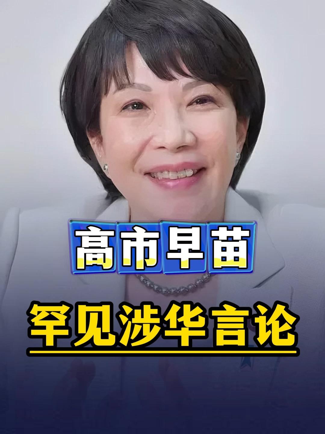 高市早苗对中国的态度为何反复无常试图通过制造对华紧张来转移国内民众对其政策的注意