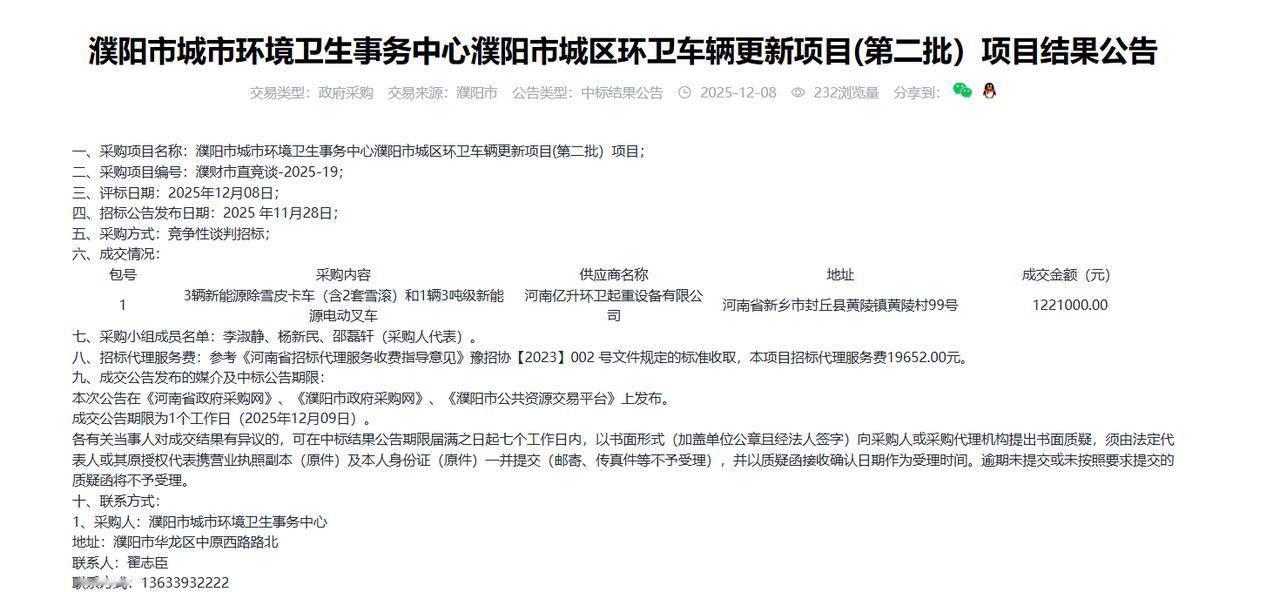 濮阳市城区环卫车辆更新项目(第二批）项目结果公告，金额122.1万元