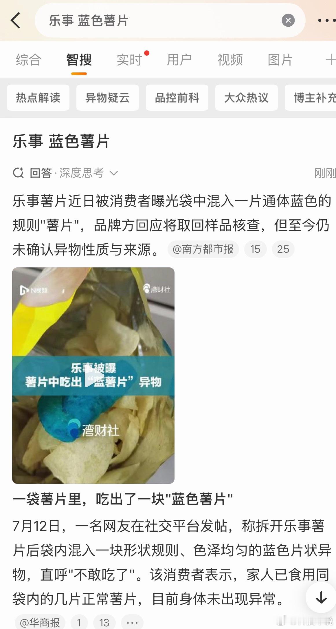 乐事 蓝色薯片前两天炫了一袋原味乐事，还夸土豆酥脆入味，现在就刷到吃出蓝色异物的