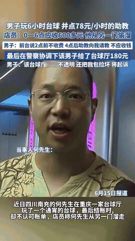想白嫖？6月15日重庆，男子去打台球，为了增加点乐趣，点了一位美女助教，结果，玩