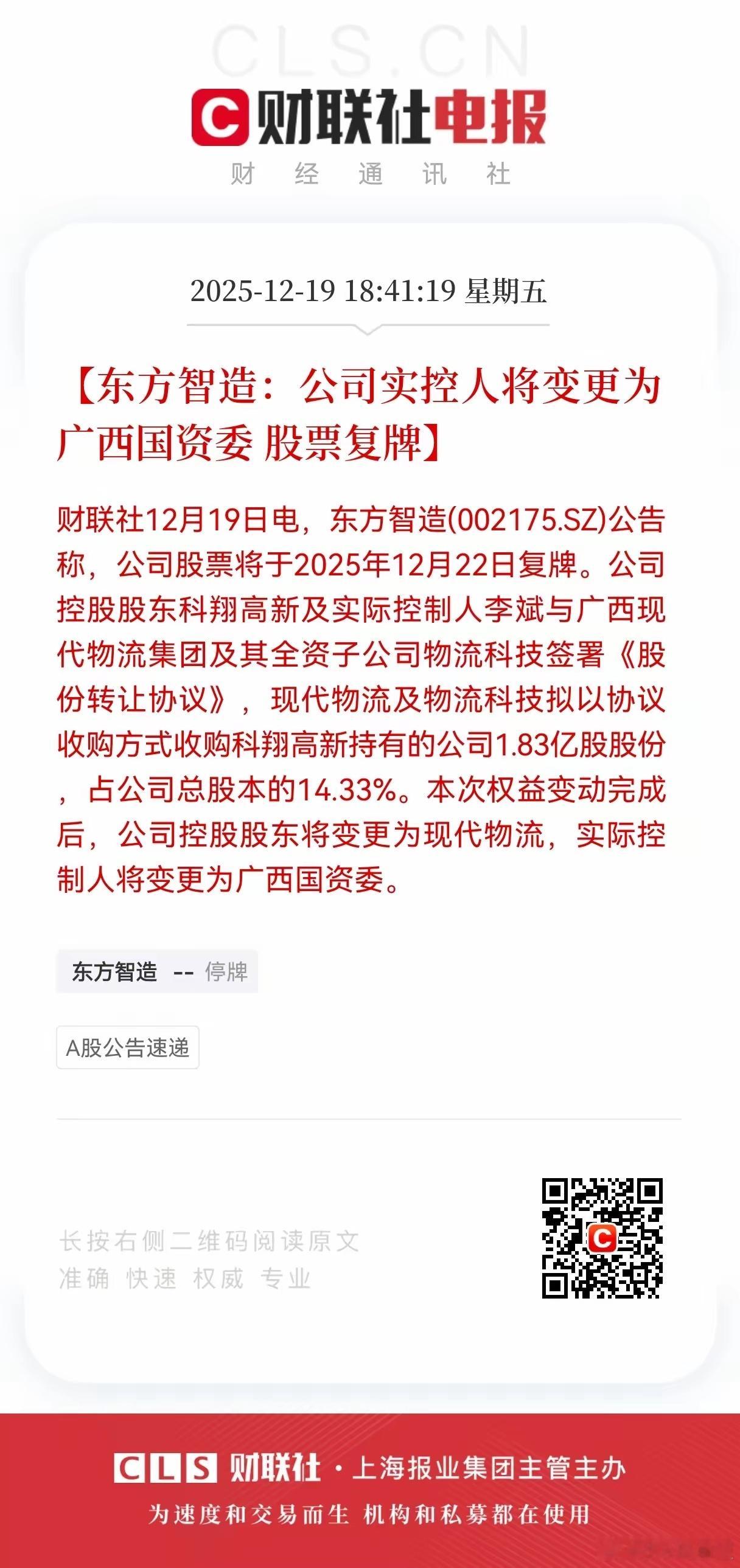 特大利好来了！东方智造实控人变更为广西国资委！股票将于12月22日复牌，持有这股