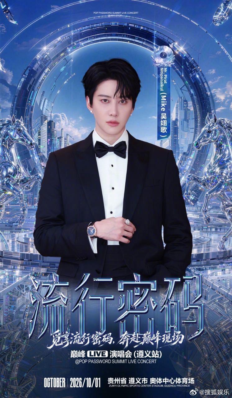 流行密码演唱会遵义站预售开启流行密码巅峰LIVE演唱会遵义站今天开启预售，沉浸式