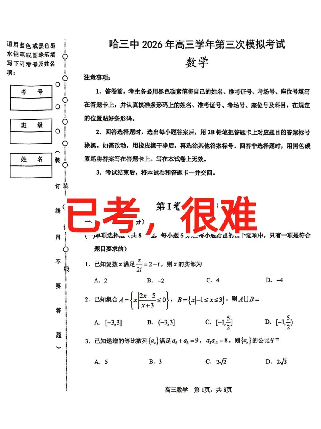 无限接近高考真题的数学卷!。【0153】来自哈三中三模！简单题很简单...
