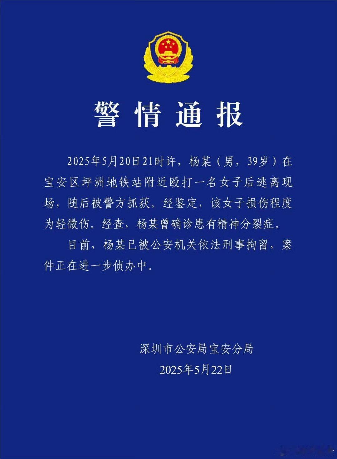 深圳警方通报男子地铁口附近打人 果然是深圳速度，通报来了！还好，该女子轻微伤！男