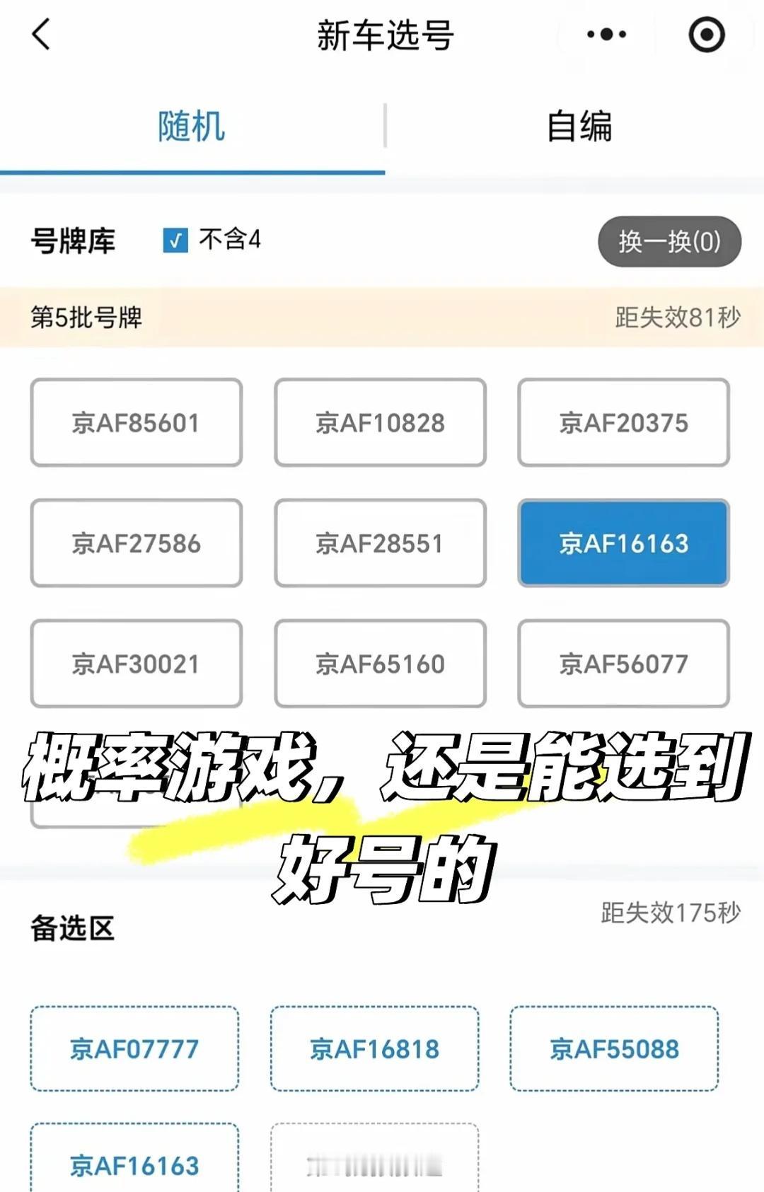 还是能选到好号的！
北京 京牌 车牌选号 北京公户车指标