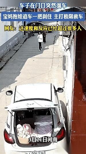 刚抱着孩子下车，车门还没关严实，脚刚沾地，车子就毫无征兆地往后溜。
就那么直挺挺