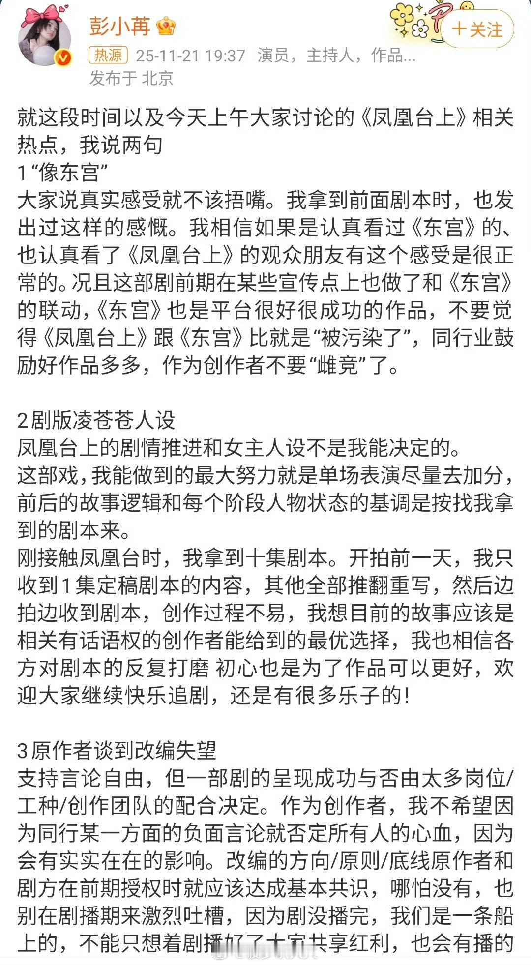 彭小苒发文回应凤凰台上原著作者了！ 