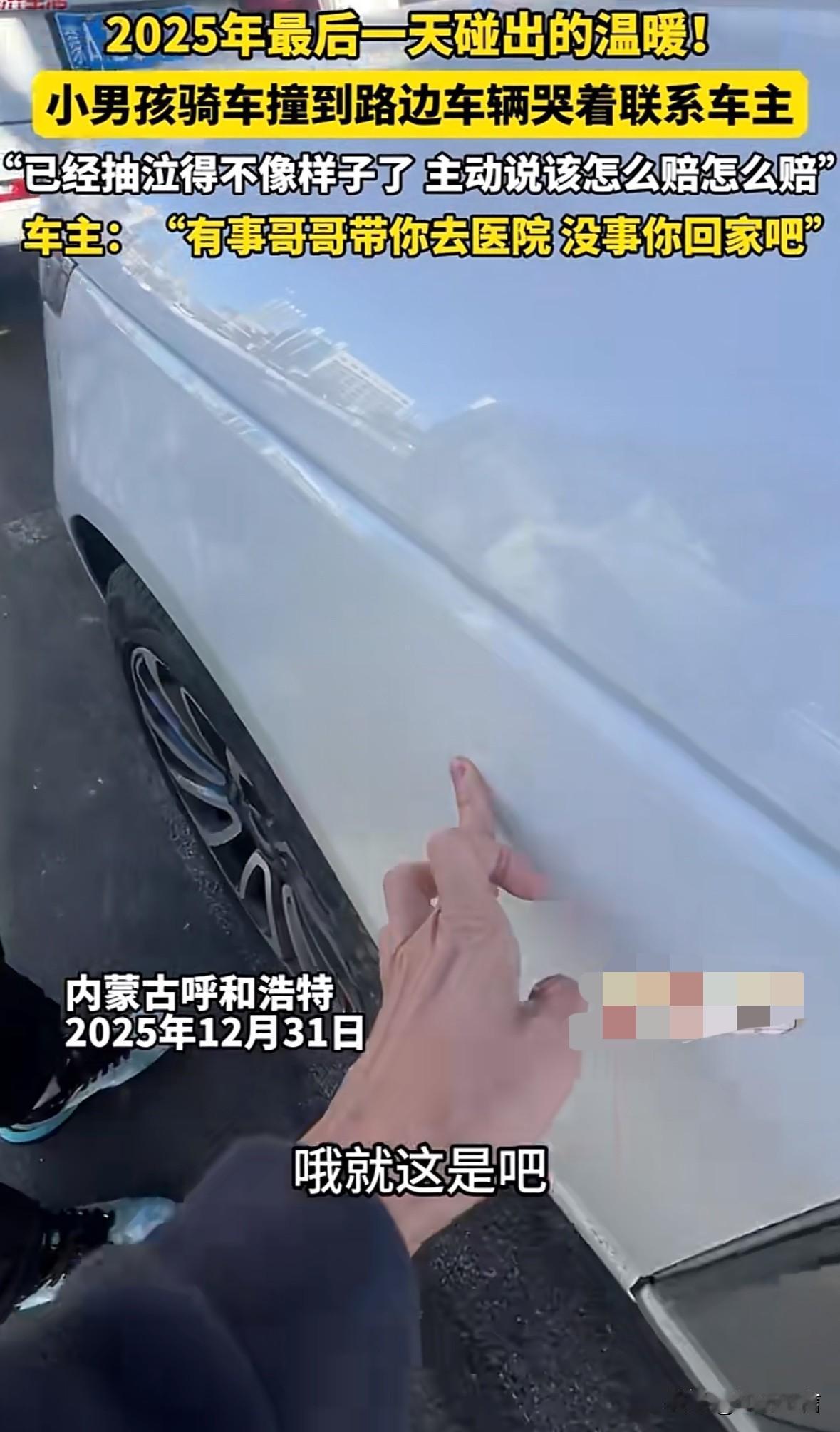 2025年最后一天寒冷的呼和浩特却上演温暖一幕

一名小男孩骑车不小心刮到了小轿