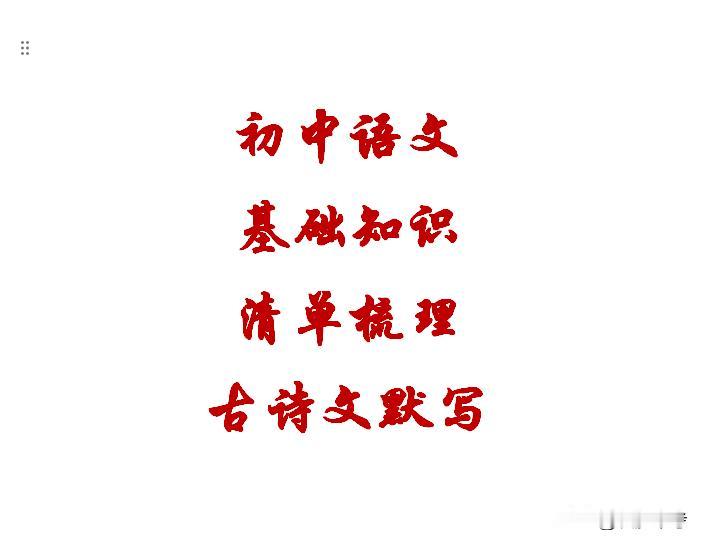 初中语文古诗词默写考点梳理，搞定这些，初中3年每次考试不丢分