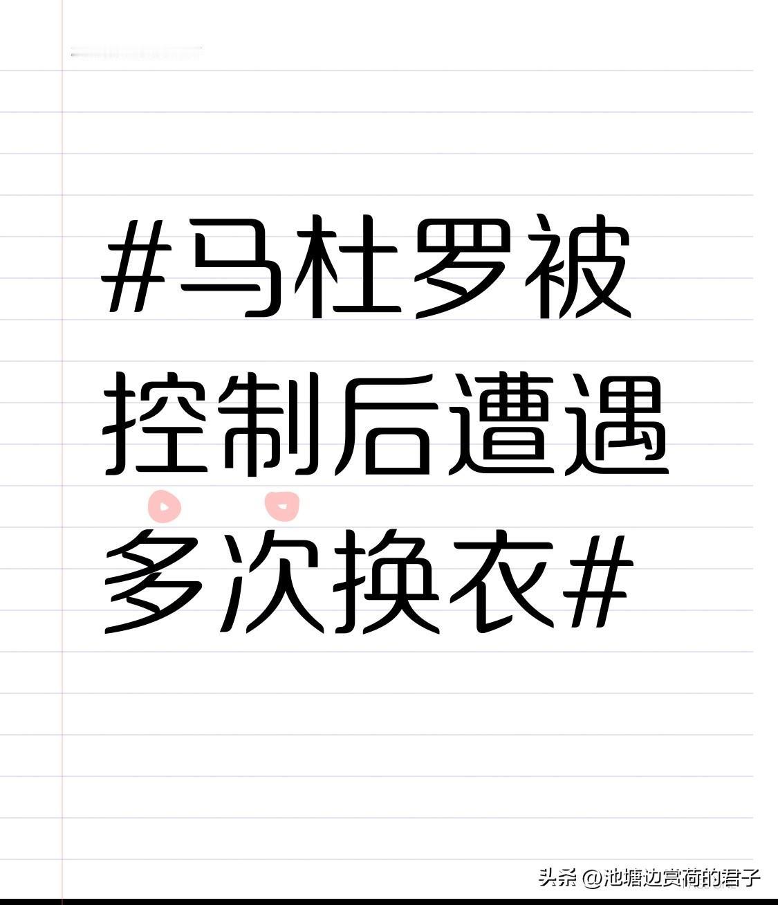 马杜罗被控制后遭遇多次换衣 美军突袭委内瑞拉控制马杜罗后，换衣这事可太有门道了。
