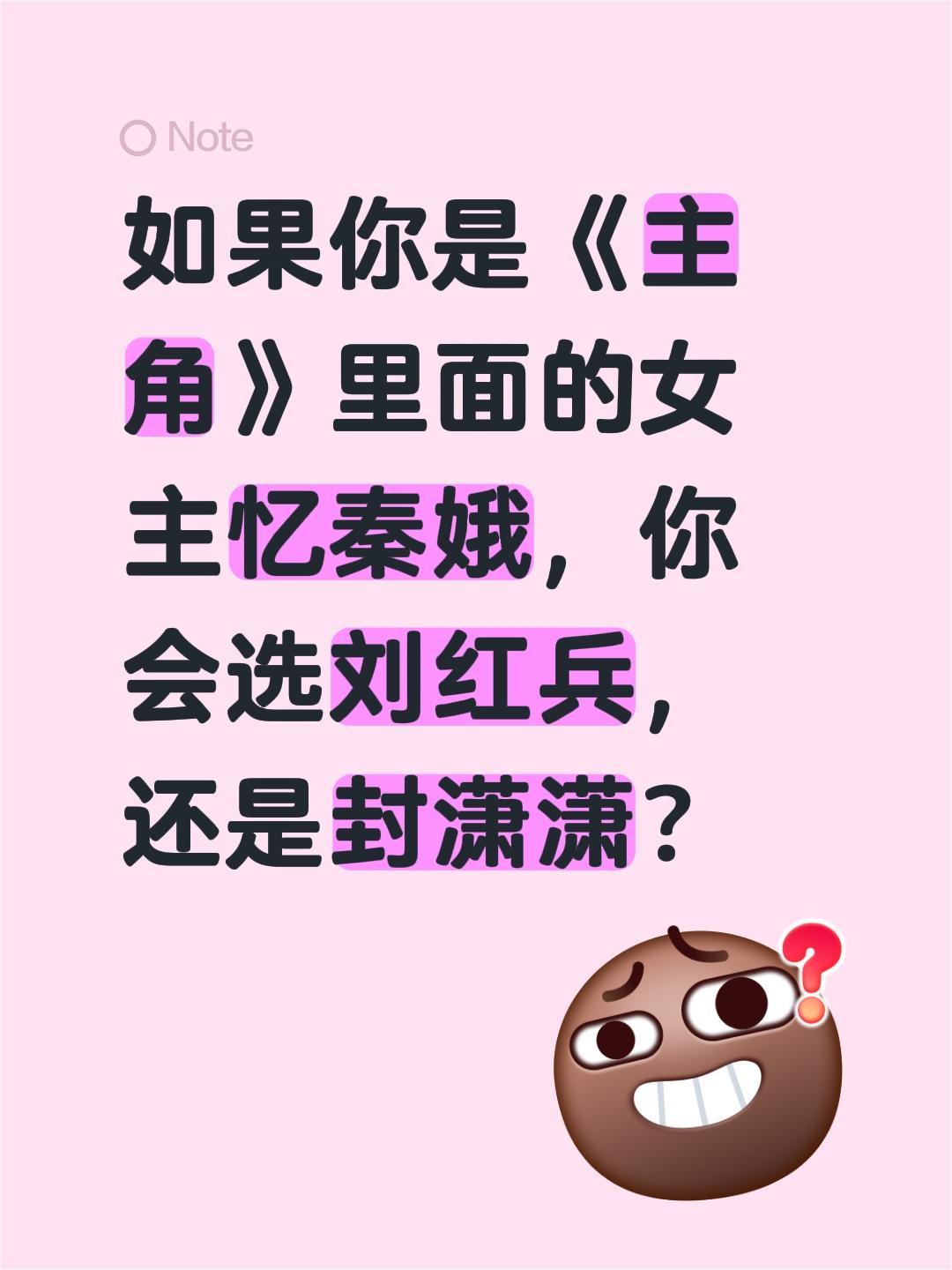 如果你是《主角》里面的女主忆秦娥，你会选刘红兵，还是封潇潇？电视剧主角 刘浩存 