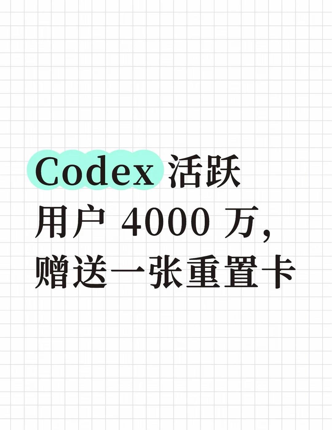 Codex 活跃用户 4000 万，将送一张重置卡
Codex + ChatGP