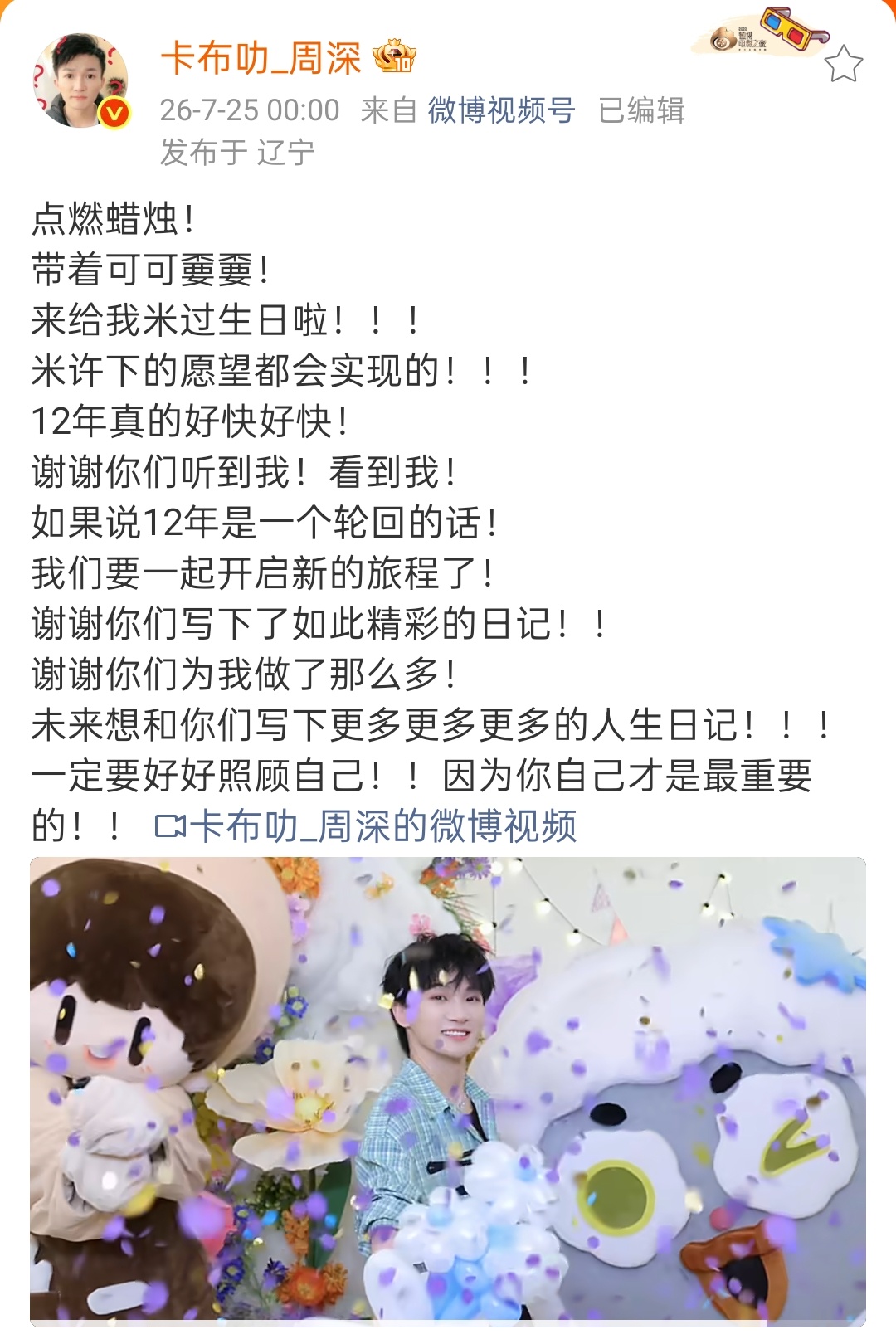 周深给生米过12岁生日周深出道十二周年快乐，卡零点给生米过12岁生日了！周深零点