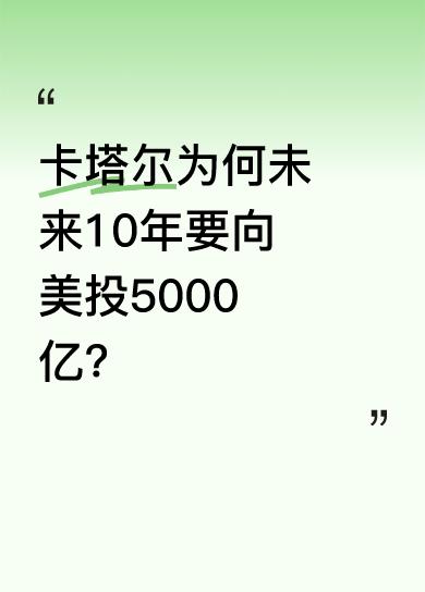 5月16日，卡塔尔主权财富基金——卡塔尔投资局宣布，未来10年向美国投资5000