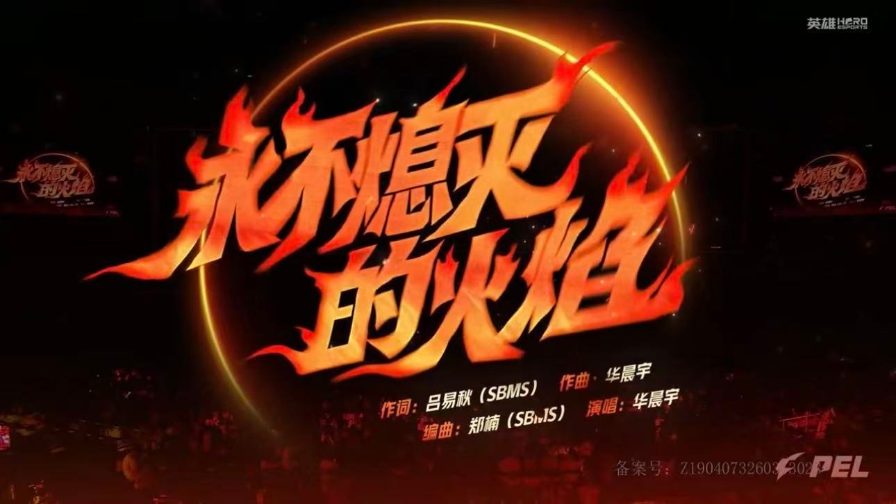 华晨宇PEL春决开场华晨宇亮相PEL春决  春决开场高能开唱，永不熄灭的火焰燃炸