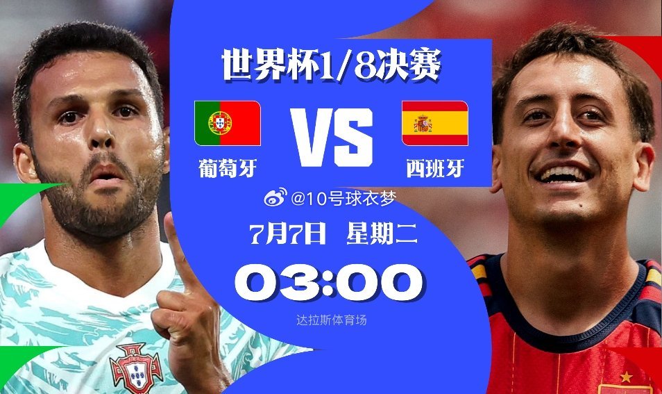 世界杯1/8决赛继续上演，分别由西班牙与葡萄牙上演伊比利亚半岛大战，以及东道主美