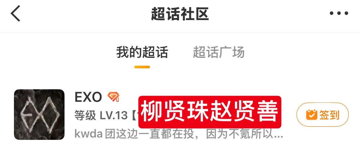 都说了我EXO超话13级 还是2019年就13级了跟骗你们一样 