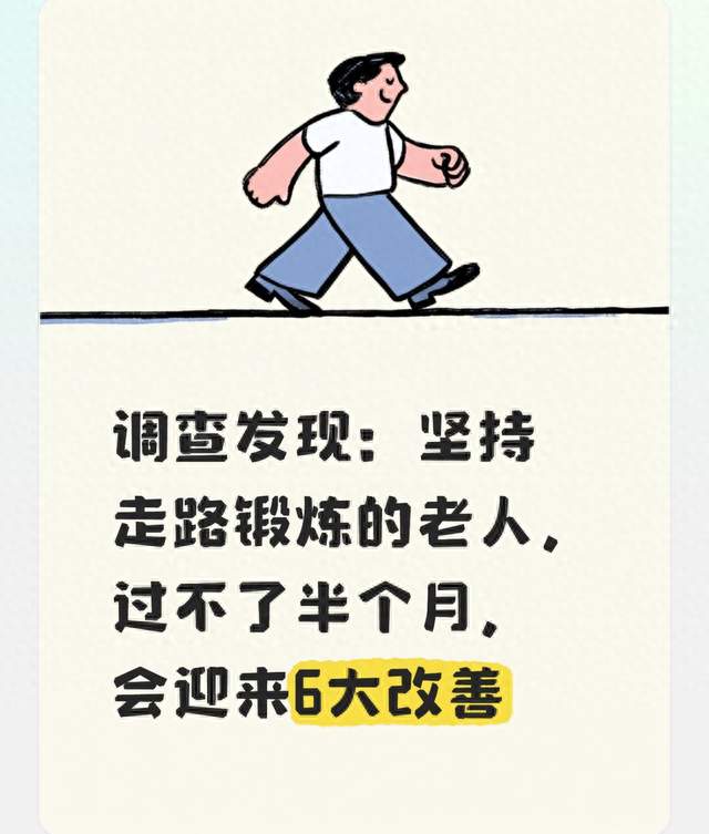 调查发现：坚持走路锻炼的老人，过不了半个月，会迎来6大改善