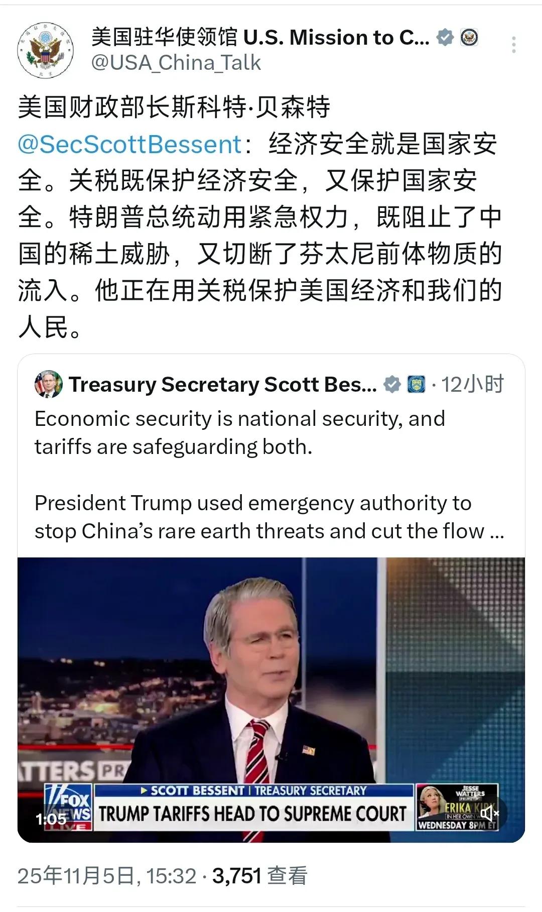 11月5日美国驻华大使馆转述了美国财长贝森特的话：“经济安全就是国家安全。关税既