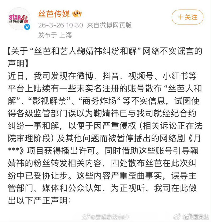 丝芭传媒否认和鞠婧祎和解丝芭发声明否认和鞠婧祎和解 丝芭发声明否认和鞠婧祎和解，