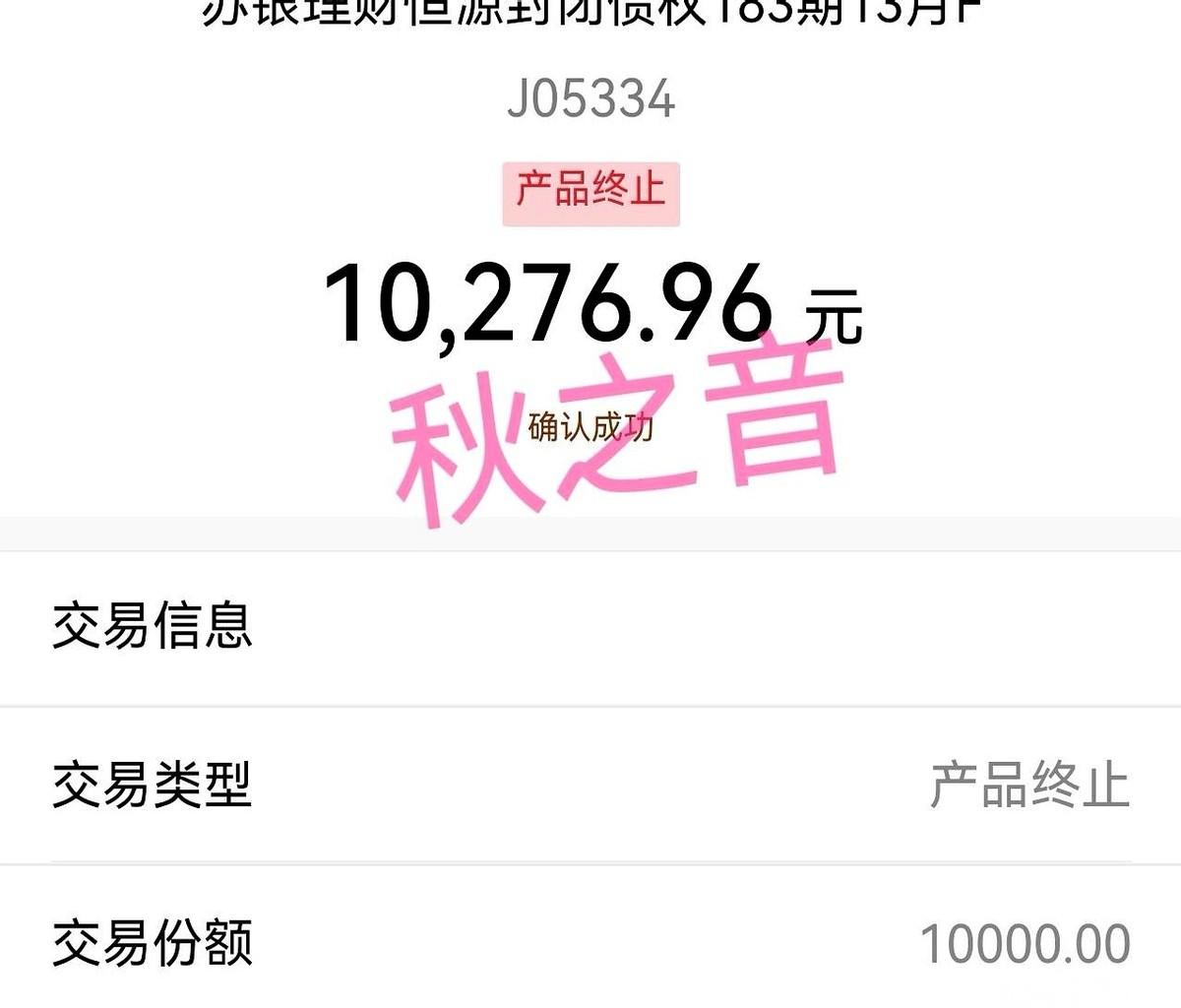 一笔封闭理财到期了。
本金一万，锁死整整385天，指尖往下一划，看到收益那一刻，
