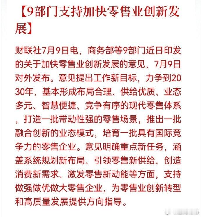 9部门支持加快零售业创新发展多部门联合出台零售业发展指导意见，释放出扩内需、促消