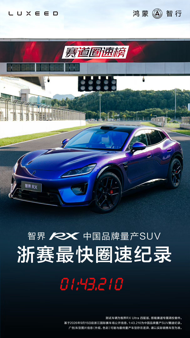 智界RX去浙赛跑了个01:43.210，我第一反应是去翻旧账——去年小米YU7 