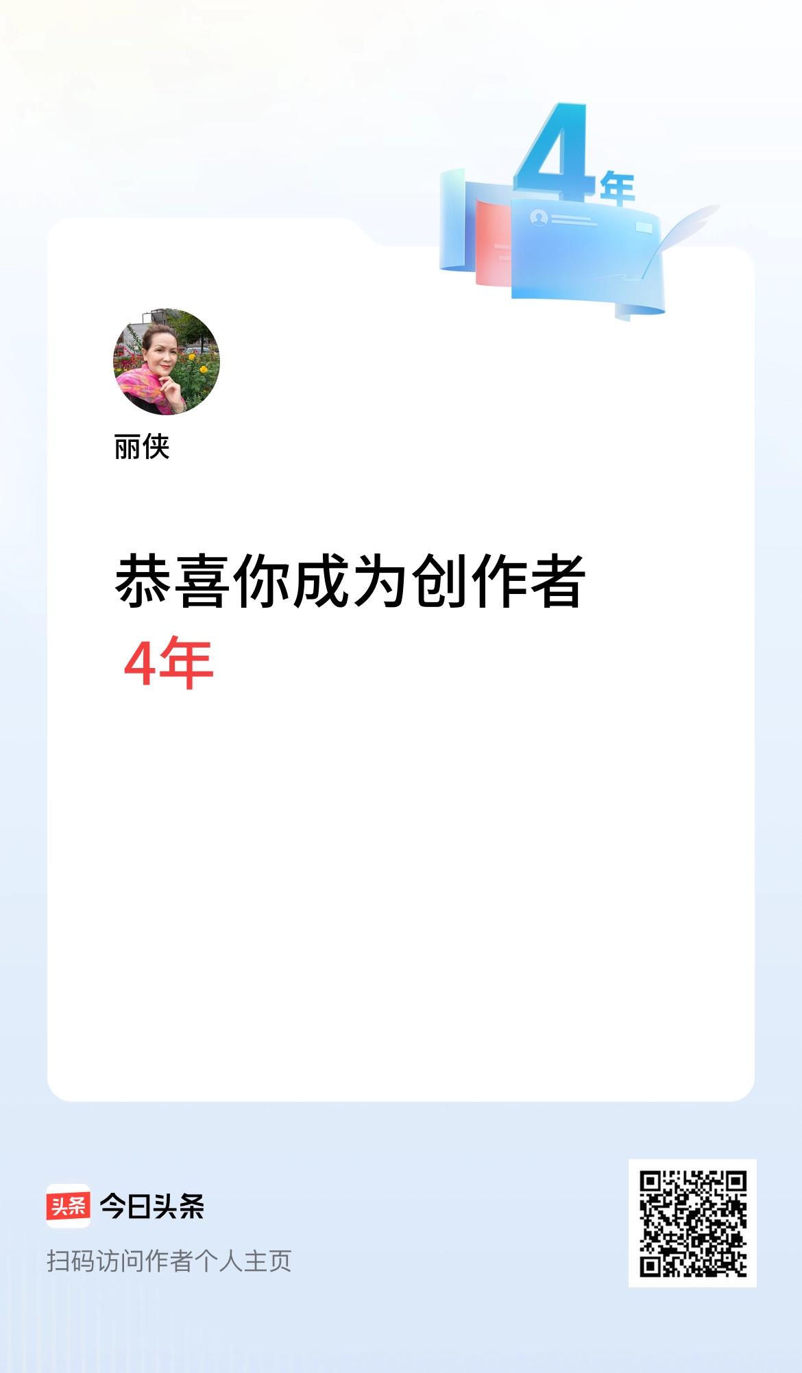 今天是我在头条成为创作者的第4年！