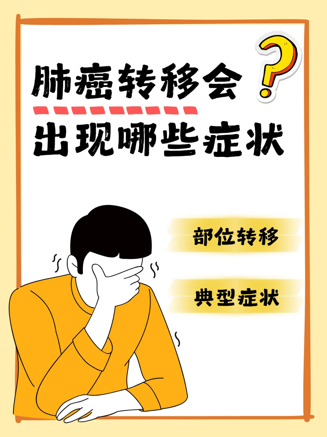 肺癌转移会出现哪些症状？