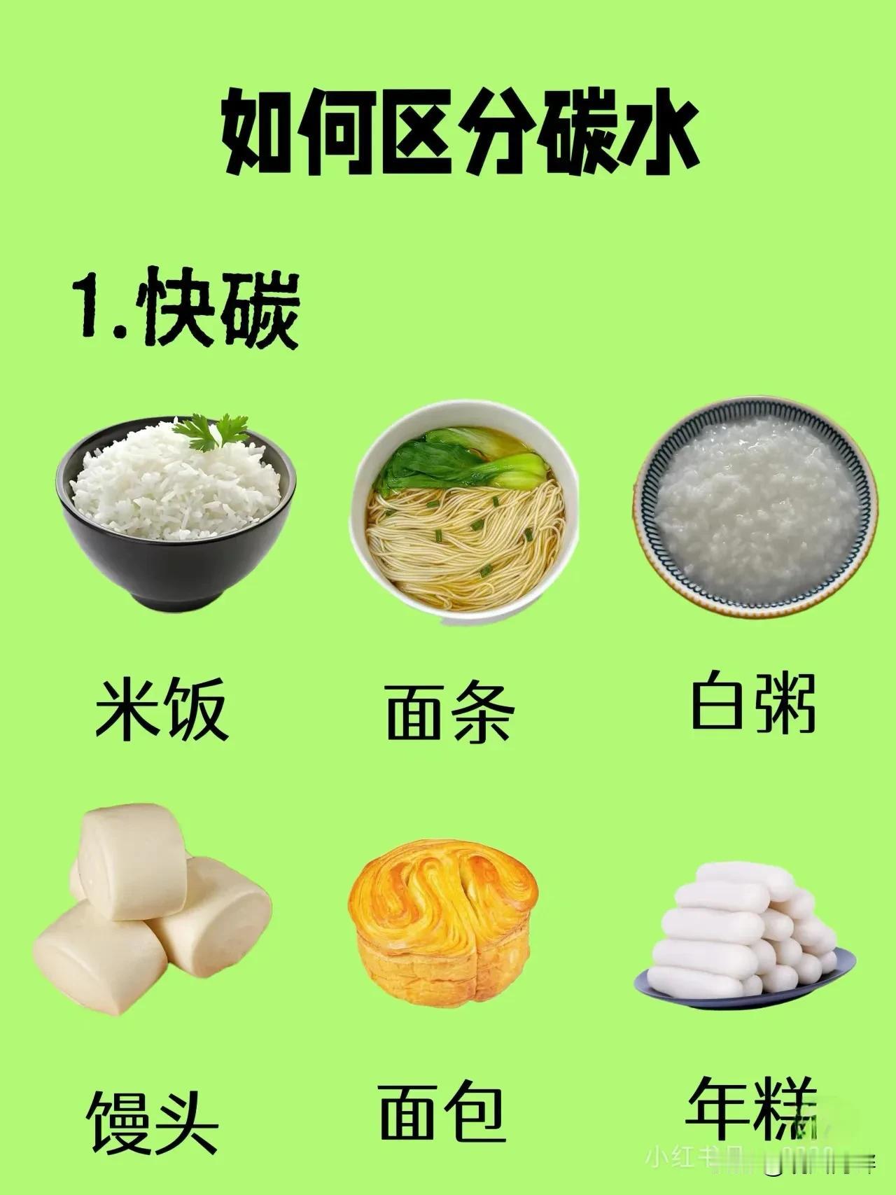 如何区分碳水：
1⃣多吃慢碳水
2⃣少吃快碳水
3⃣拒绝劣质碳水
一日三餐，定时