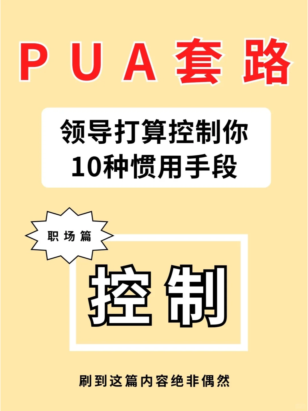 领导PUA你最常用的10种套路🔥