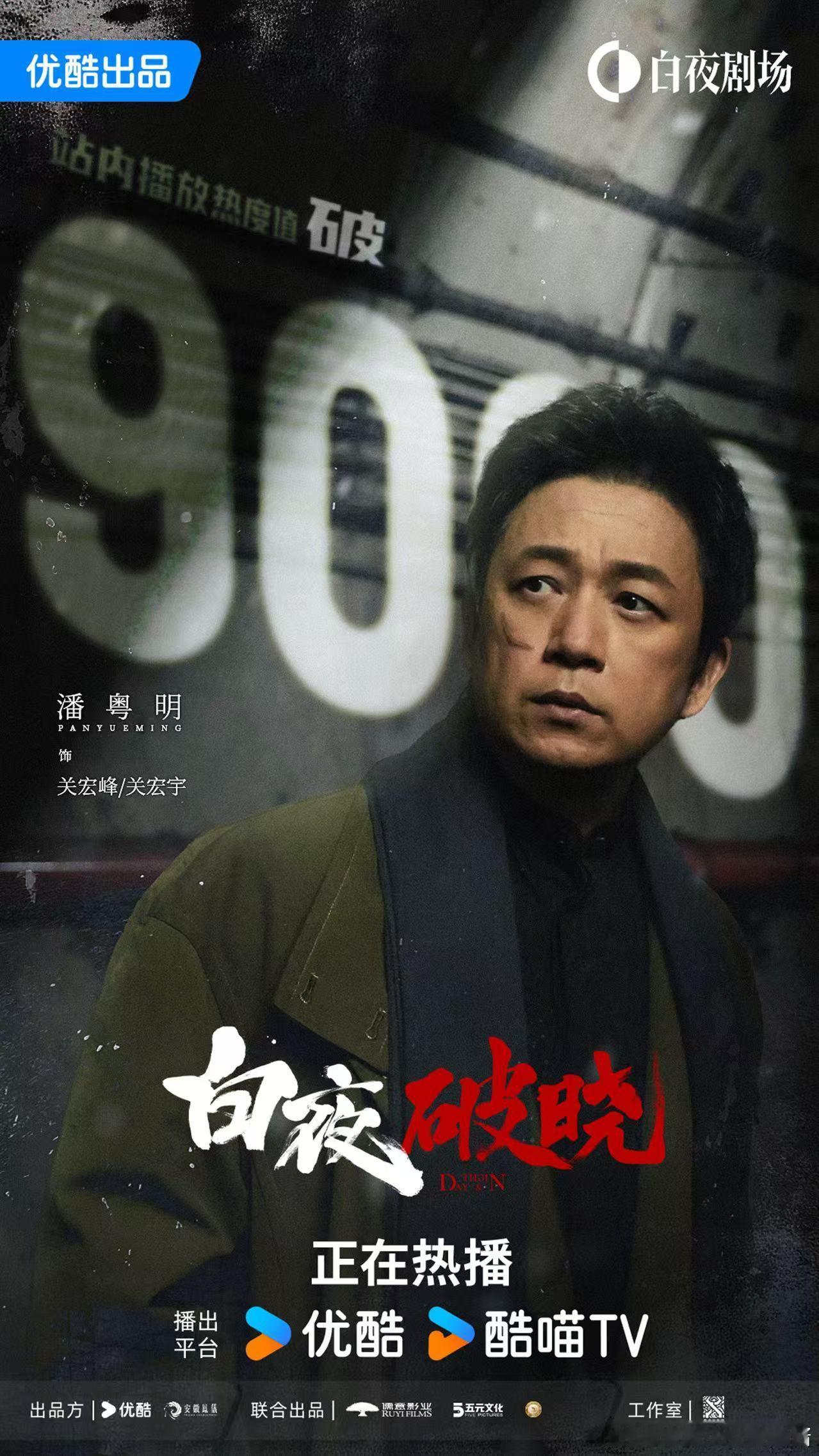 🐼  悦凯娱乐｜ 潘粤明 🐼 白夜破晓 饰 关宏峰/关宏宇站内热度值破 🔥