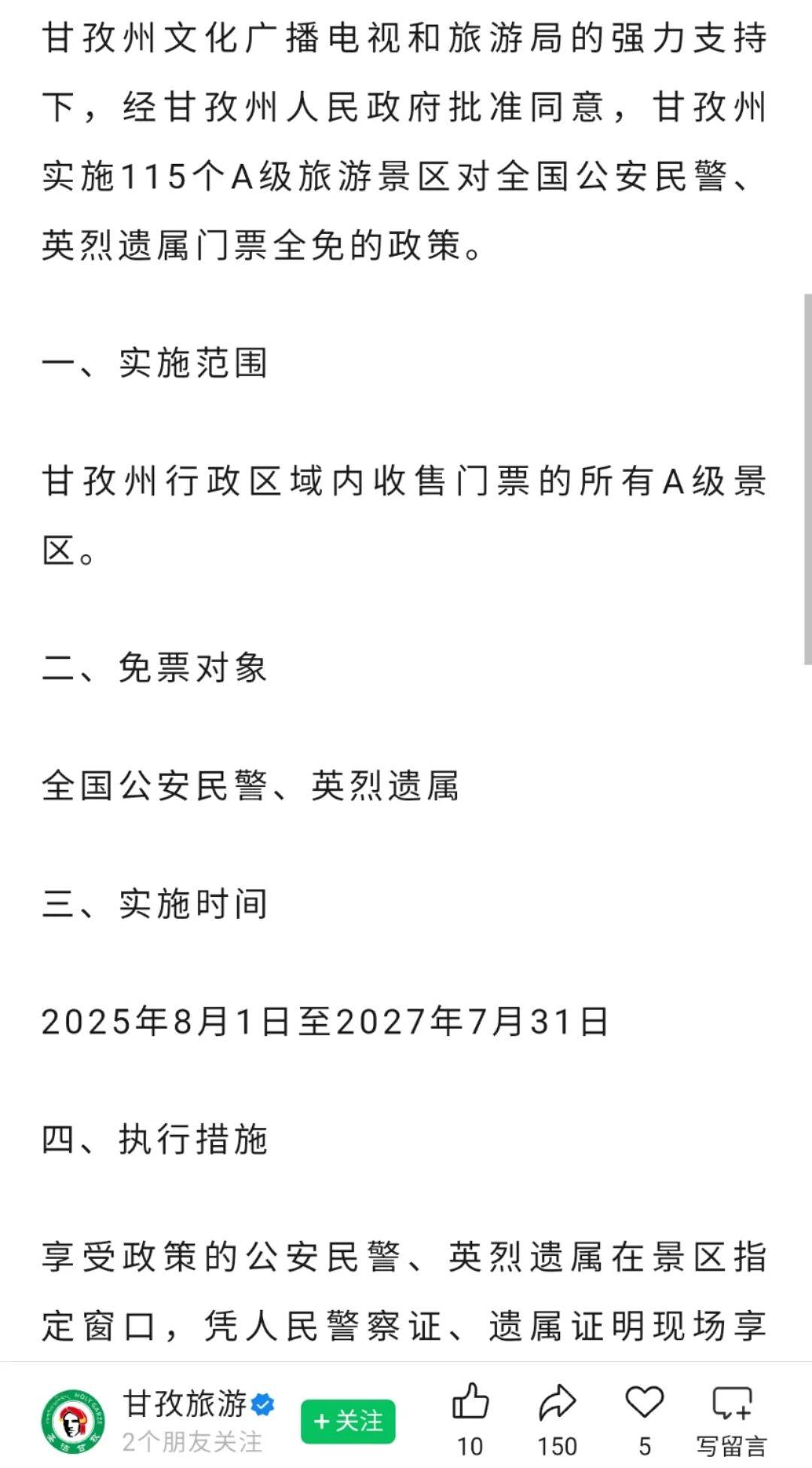 所有A级景区民警免票不含辅警，四川甘孜文旅被指存在歧视，回应