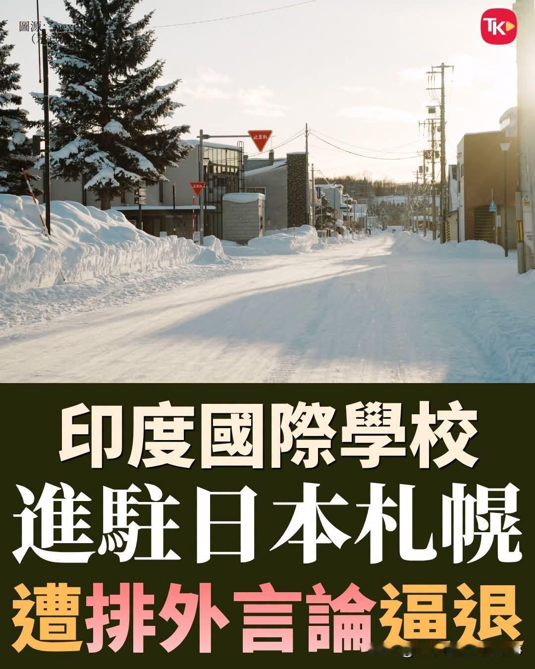 印度国际学校欲在日本开分校遭日本民众抗议后放弃！
这几年，随着印度国内经济的两极