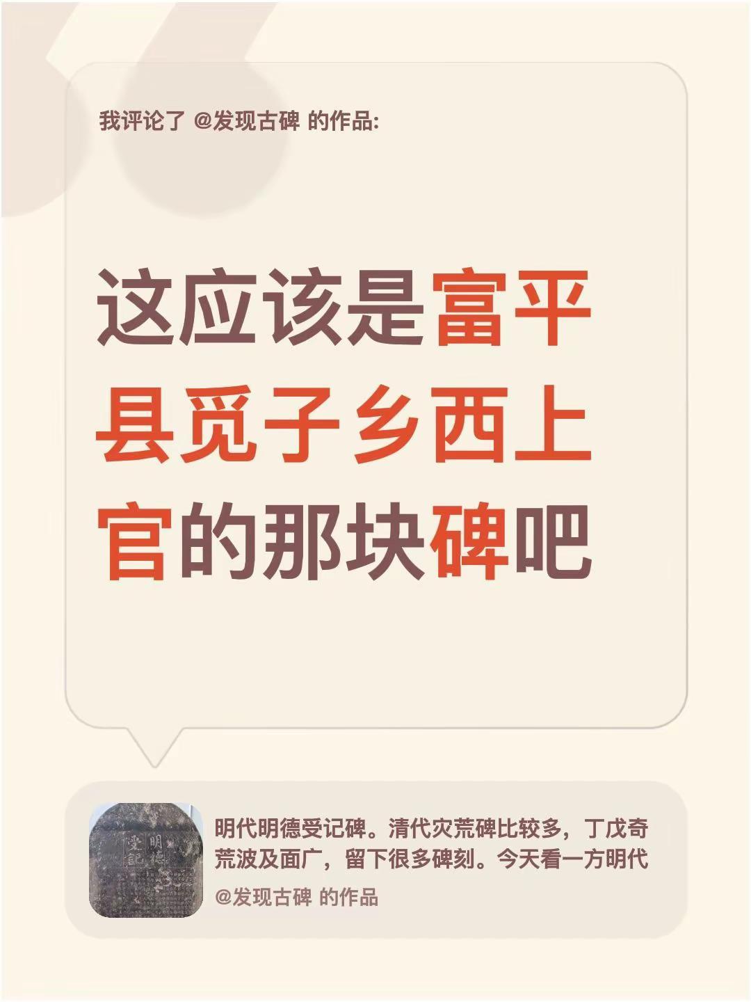 我评论了@发现古碑 的作品：这应该是富平县觅子乡西上官的那块碑吧富平影像 富平旅