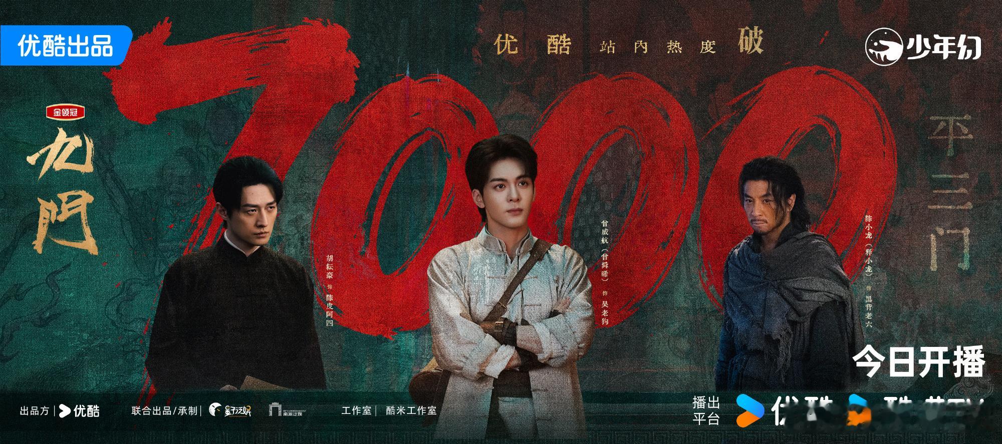 恭喜陈伟霆曾舜晞《九门》首日热度破7000！在酷今年首日仅次于《翘楚》《唐宫奇案