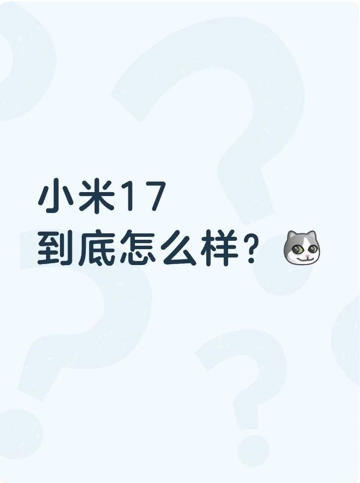 弃果从米！最近买小米17的能分享下优缺点吗