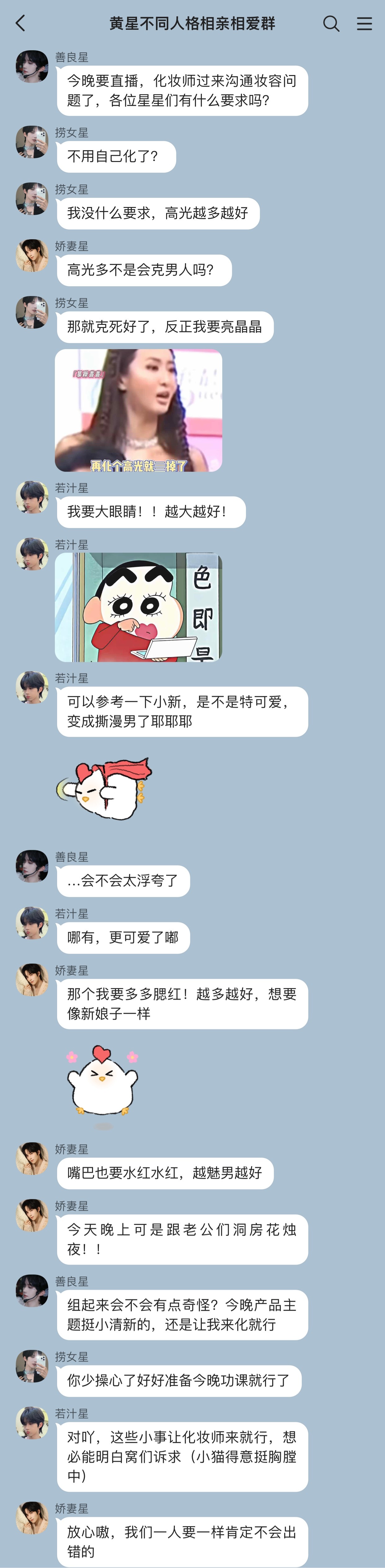 黄星今晚直播要化什么妆好呢，我们一群星星有话要说