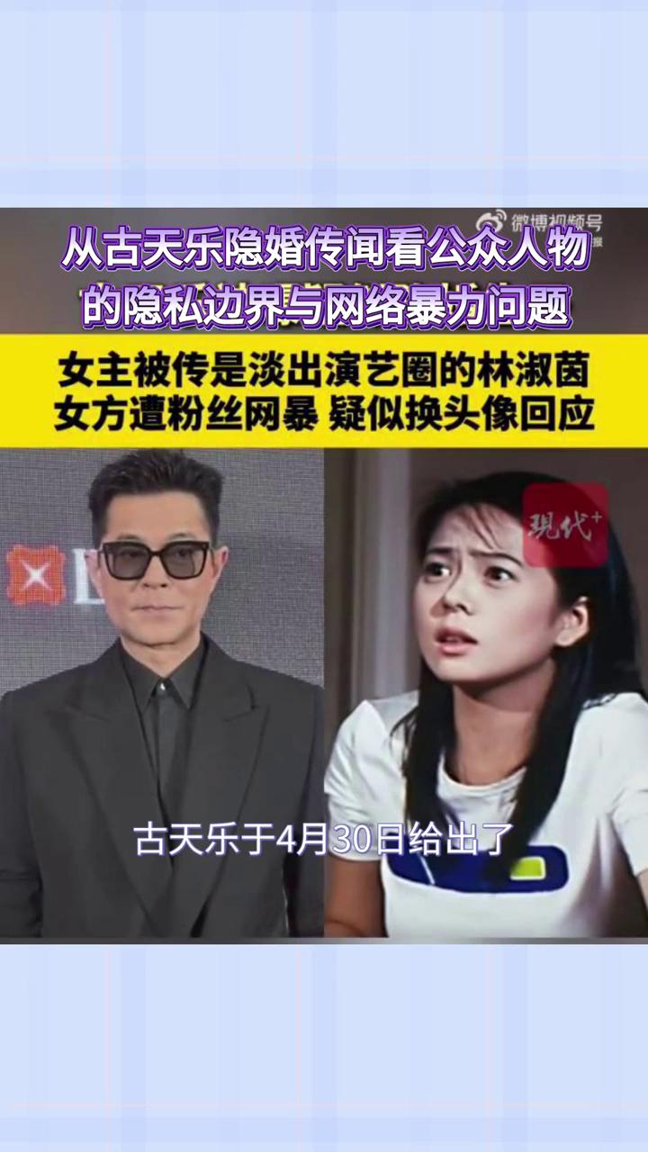 从古天乐隐婚传闻看公众人物的隐私边界与网络暴力问题。
影帝古天乐以七字回应"隐婚