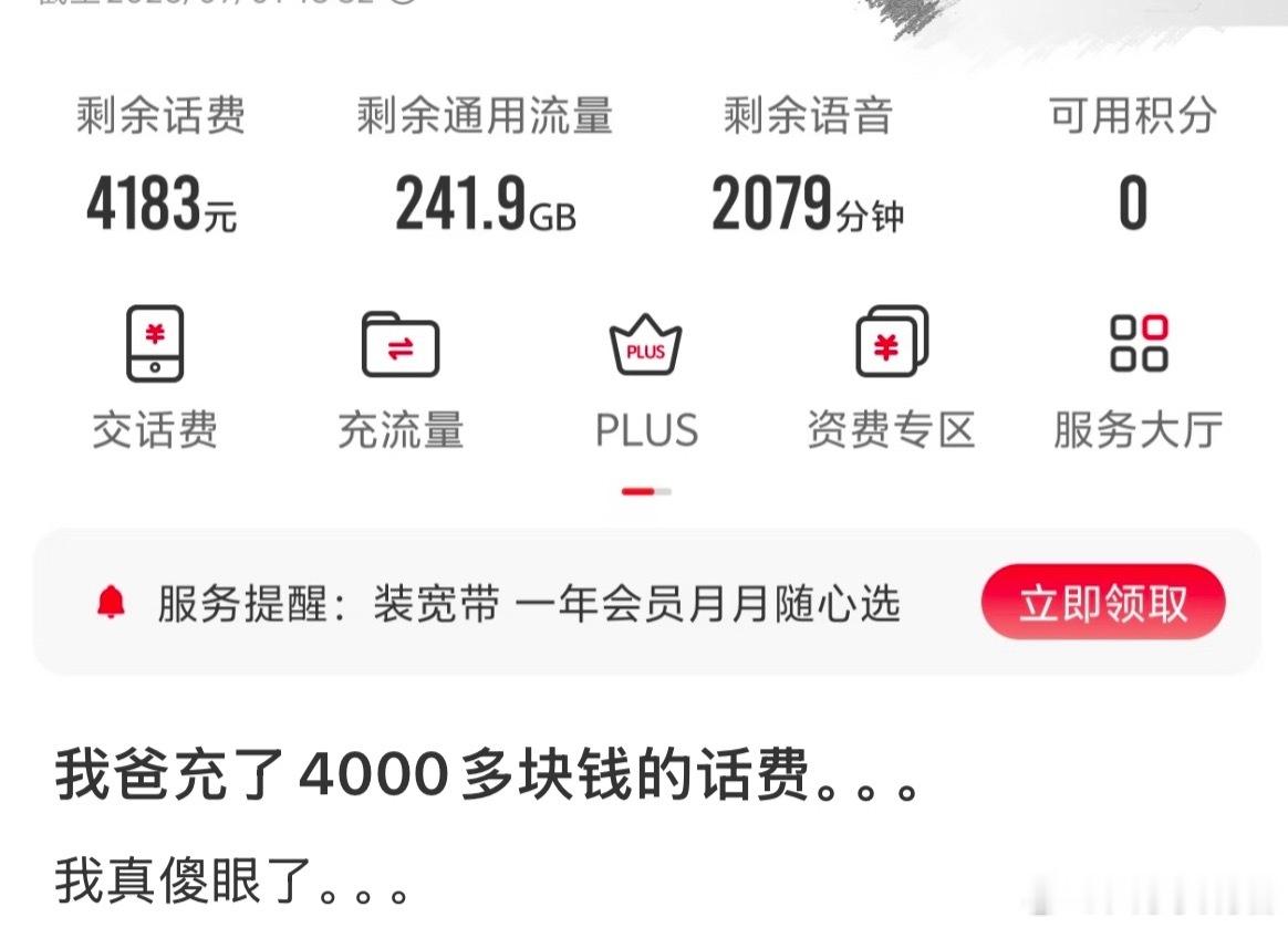 为了省事充了4000块钱的话费 