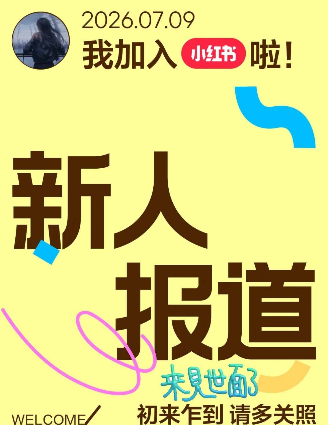 新人报道，多多关照，以后分享更多日常
青年中医 初来乍到请多指教