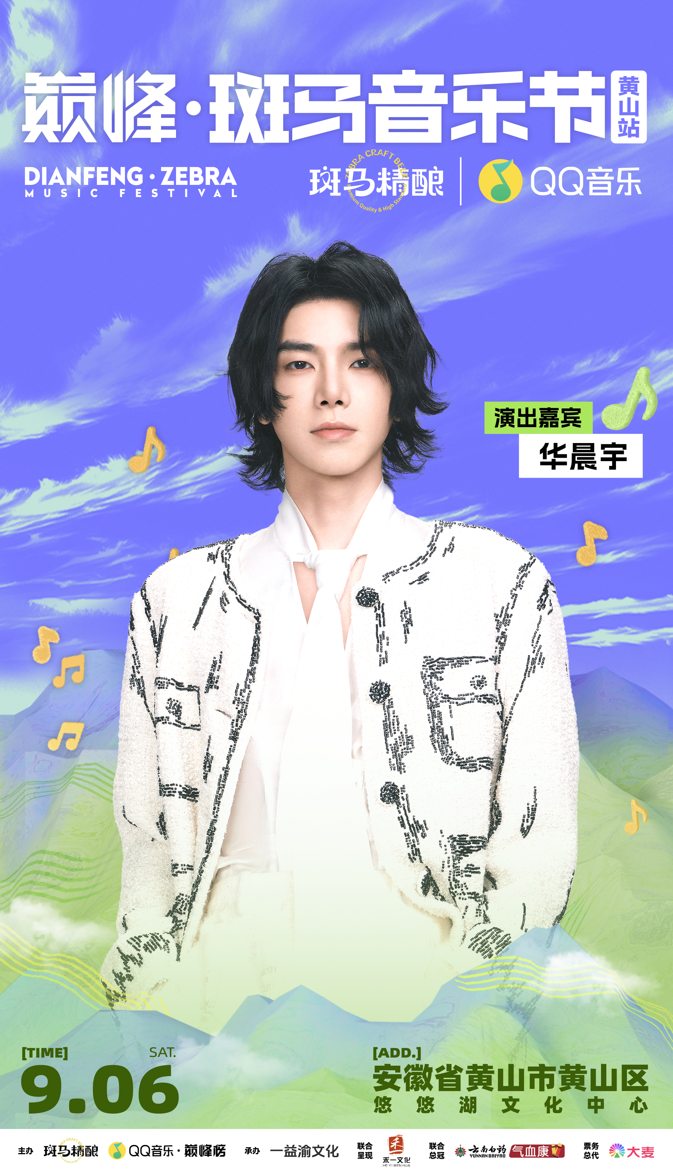 当徽风皖韵遇上顶级音浪 安徽大地迎来音乐盛事，华晨宇以极具感染力的歌声，开启音乐