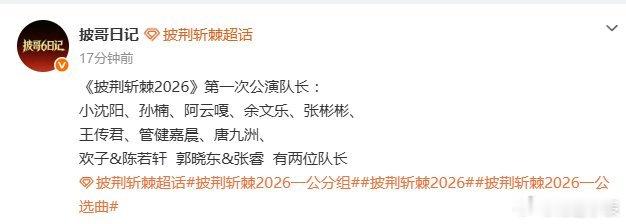 王传君一公队长披荆斩棘排名披荆斩棘一公组队 实至名归啊，初舞台用走心说唱惊艳全场