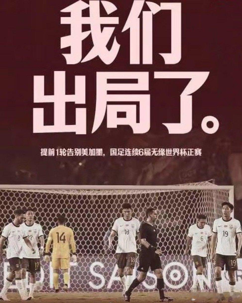 伊万 下课国足无缘2026世界杯感觉谁来职教都很费劲，昨天场面上几乎55开，但是