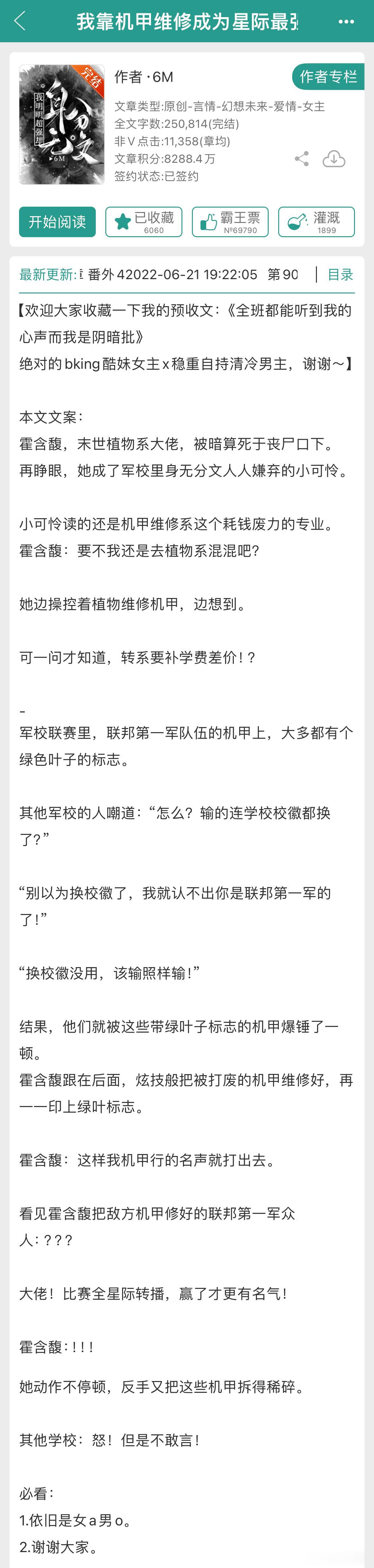 #推文[超话]##橙白每日推文# 6M《我靠机甲维修成为星际最强》又有机甲又有A