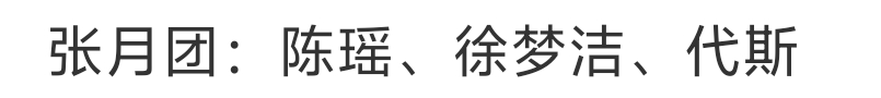 这四个人名字放一块就完全女团了 