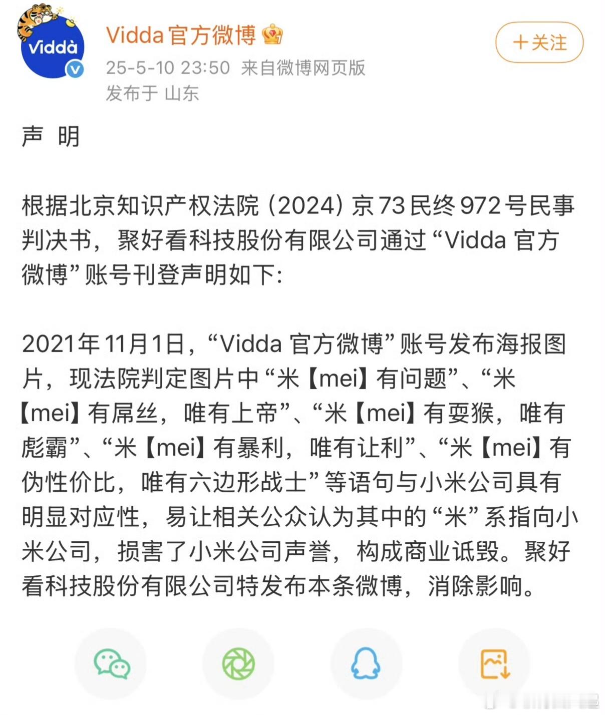 海信Vidda被判诋毁小米Vidda还是被判给小米道歉了，Vidda这海报是跟谁