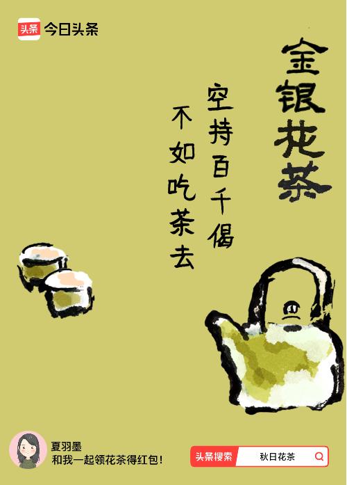 秋日领花茶我领到了秋日限定花茶：空持百千偈，不如吃茶去，戳这里👉快来领取你的专