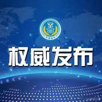 【东部战区开展“联合利剑-2024B”演习  The PLA Eastern T